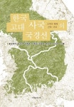 한국 고대 사국의 국경선 - 인문/사회/역사 - 전자책 - 리디 한국 고대 사국의 국경선