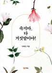 속지마 다 거짓말이야 - 종교 - 전자책 - 리디 속지마 다 거짓말이야