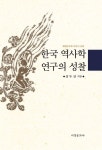 한국역사학 연구의 성찰 - 인문/사회/역사 - 전자책 - 리디 한국역사학 연구의 성찰