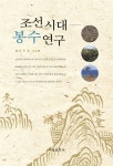 조선시대 봉수연구 - 인문/사회/역사 - 전자책 - 리디 조선시대 봉수연구