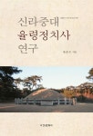 신라중대 율령정치사 연구 - 인문/사회/역사 - 전자책 - 리디 신라중대 율령정치사 연구