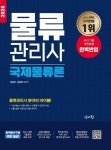 2026 물류관리사 국제물류론 - 진로/교육/교재 - 전자책 - 리디 2026 물류관리사 국제물류론