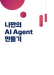 나만의 AI Agent 만들기 - 컴퓨터/IT - 전자책 - 리디 나만의 AI Agent 만들기
