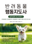 반려동물행동지도사 일주일에 마스터하기 - 가정/생활 - 전자책 - 리디 반려동물행동지도사 일주일에 마스터하기