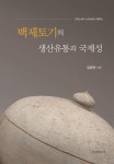 백제토기의 생산유통과 국제성 - 인문/사회/역사 - 전자책 - 리디 백제토기의 생산유통과 국제성