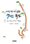 사진 한 장 없는 7번 국도 - 에세이/시 - 전자책 - 리디 사진 한 장 없는 7번 국도