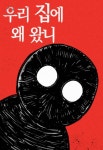 우리집에 왜 왔니 - 웹툰 - 리디 우리집에 왜 왔니