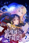 이 세계는 나의 것 - 웹툰 - 리디 이 세계는 나의 것