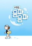 수영은 음파음파 - 웹툰 - 리디 수영은 음파음파
