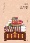 이강의 호시절 - 에세이/시 - 전자책 - 리디 이강의 호시절