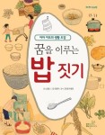 꿈을 이루는 밥 짓기 (1)우리말 - 어린이/청소년 - 전자책 - 리디 꿈을 이루는 밥 짓기 (1)우리말