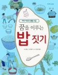 꿈을 이루는 밥 짓기 (3)과학 - 어린이/청소년 - 전자책 - 리디 꿈을 이루는 밥 짓기 (3)과학