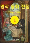 명작 동화 전집 1 - 어린이/청소년 - 전자책 - 리디 명작 동화 전집 1