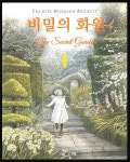 비밀의 화원 1권 - 소설 - 전자책 - 리디 비밀의 화원 1권