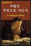 사람은 무엇으로 사는가 - 소설 - 전자책 - 리디 사람은 무엇으로 사는가