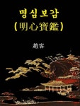 명심보감 - 인문/사회/역사 - 전자책 - 리디 명심보감