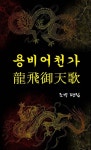 용비어천가 - 인문/사회/역사 - 전자책 - 리디 용비어천가