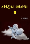 사랑의 메아리 - 로맨스 e북 - 리디 사랑의 메아리