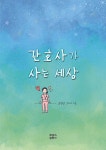 간호사가 사는 세상 - 에세이/시 - 전자책 - 리디 간호사가 사는 세상