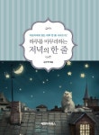 하루를 마무리하는 저녁의 한 줄 - 에세이/시 - 전자책 - 리디 하루를 마무리하는 저녁의 한 줄