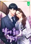 달에 홀린 늑대 - 로맨스 e북 - 리디 달에 홀린 늑대