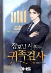 장모님 사위는 귀족검사 - 리디 장모님 사위는 귀족검사