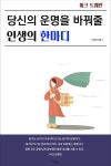 당신의 운명을 바꿔줄 인생의 한마디 - 자기계발 - 전자책 - 리디 당신의 운명을 바꿔줄 인생의 한마디