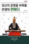 당신의 운명을 바꿔줄 인생의 한마디 - 자기계발 - 전자책 - 리디 당신의 운명을 바꿔줄 인생의 한마디