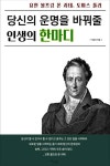 당신의 운명을 바꿔줄 인생의 한마디 - 자기계발 - 전자책 - 리디 당신의 운명을 바꿔줄 인생의 한마디