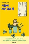 시월에 피는 임금 꽃 - 소설 - 전자책 - 리디 시월에 피는 임금 꽃