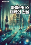 아틀란티스 대륙의 전설 - 인문/사회/역사 - 전자책 - 리디 아틀란티스 대륙의 전설