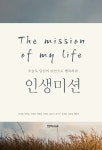 인생미션 - 에세이/시 - 전자책 - 리디 인생미션