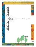 문학의 숲을 거닐다 - 에세이/시 - 전자책 - 리디 문학의 숲을 거닐다