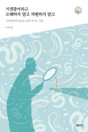 기생충이라고 오해하지 말고 차별하지 말고 (다음 세대를 생각하는 인문교양 시리즈 아우름 25) - 리디북스 기생충이라고 오해하지 말고... 