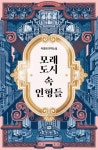 모래도시 속 인형들 1 - 소설 - 전자책 - 리디 모래도시 속 인형들 1