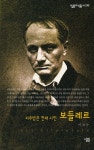 보들레르 - 저주받은 천재 시인 - 인문/사회/역사 - 전자책 - 리디 보들레르 - 저주받은 천재 시인