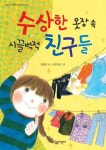수상한 옷장 속 시끌벅적 친구들 - 어린이/청소년 - 전자책 - 리디 수상한 옷장 속 시끌벅적 친구들