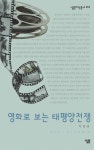 영화로 보는 태평양전쟁 - 인문/사회/역사 - 전자책 - 리디 영화로 보는 태평양전쟁