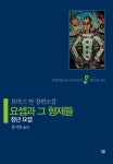 요셉과 그 형제들 2 - 소설 - 전자책 - 리디 요셉과 그 형제들 2