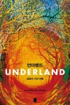 언더랜드 - 인문/사회/역사 - 전자책 - 리디 언더랜드