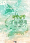 허랑방탕 여우선비 - 로맨스 e북 - 리디 허랑방탕 여우선비
