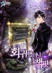 회귀했더니 잭팟 - 판타지 웹소설 - 리디 회귀했더니 잭팟