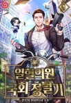 열혈의원 국회정벌기 - 판타지 e북 - 리디 열혈의원 국회정벌기
