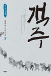 객주 8 - 소설 - 전자책 - 리디 객주 8