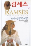 람세스 4 - 소설 - 전자책 - 리디 람세스 4