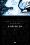 빙하와 어둠의 공포 - 소설 - 전자책 - 리디 빙하와 어둠의 공포