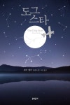 도그 스타 - 소설 - 전자책 - 리디 도그 스타