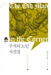 구석의 노인 사건집 - 소설 - 전자책 - 리디 구석의 노인 사건집