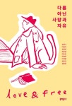 다름 아닌 사랑과 자유 - 에세이/시 - 전자책 - 리디 다름 아닌 사랑과 자유