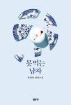 못 먹는 남자 - 소설 - 전자책 - 리디 못 먹는 남자